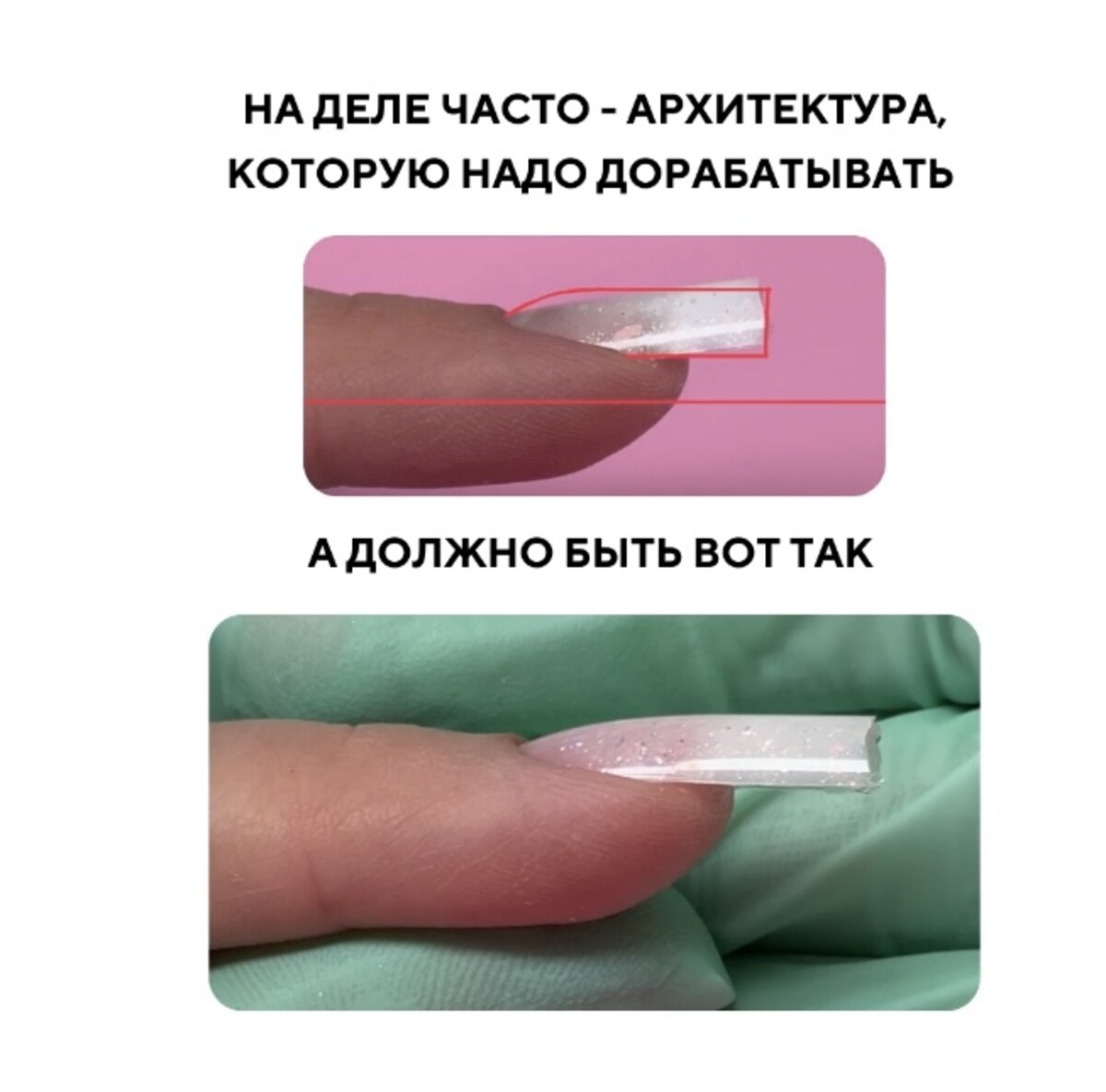 Архитектура ногтя